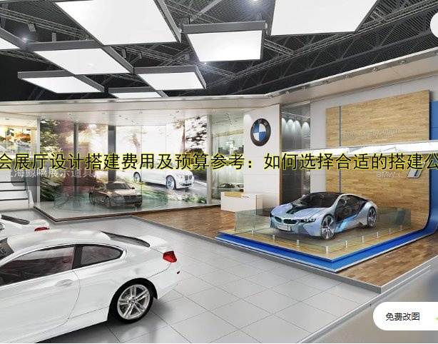 展会展厅设计搭建费用及预算参考：如何选择合适的搭建公司