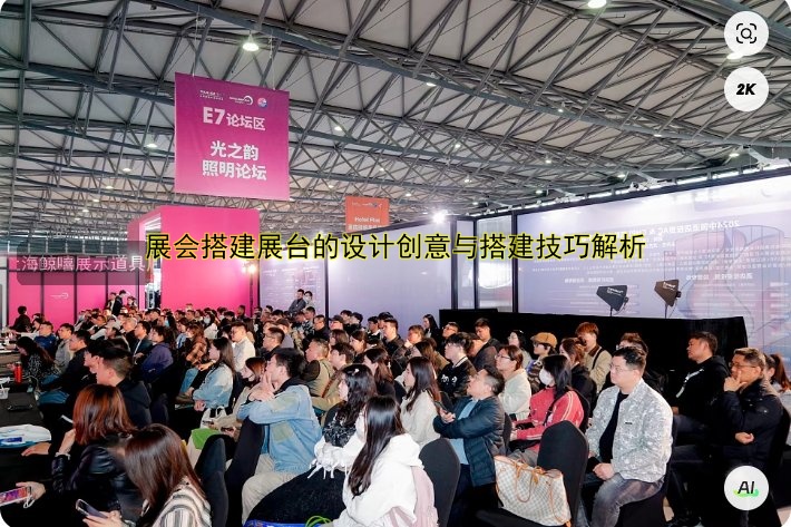 展会展台搭建制作工厂哪家好?专业设计与搭建服务