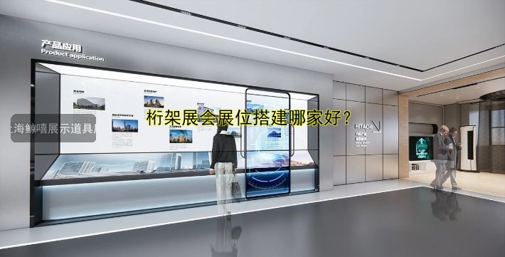 专业展会展台搭建设计工厂，提供一站式展台设计与搭建服务