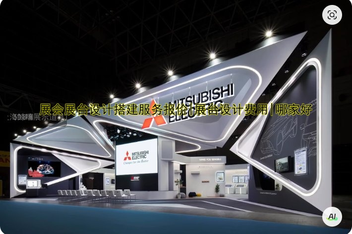 展会展台设计搭建服务报价|展台设计费用|哪家好