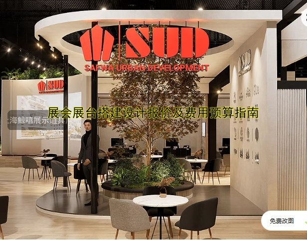 展会展台搭建设计报价及费用预算指南