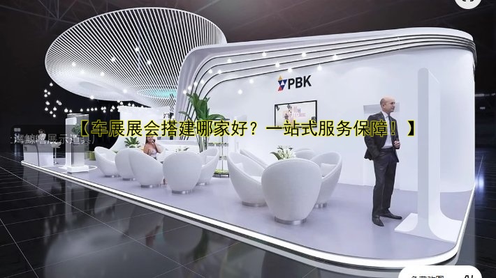 展会展台搭建设计费用：影响价格的关键因素及如何节省预算