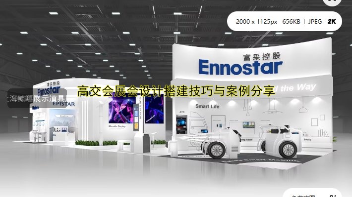 展会展台设计搭建服务哪家好？专业一站式解决方案