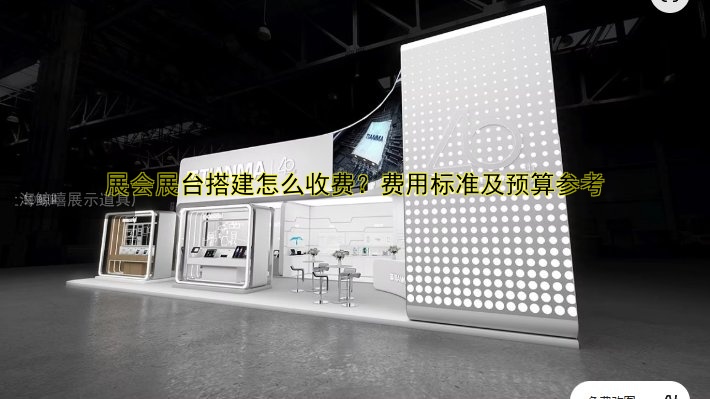 展会展台搭建怎么收费？费用标准及预算参考
