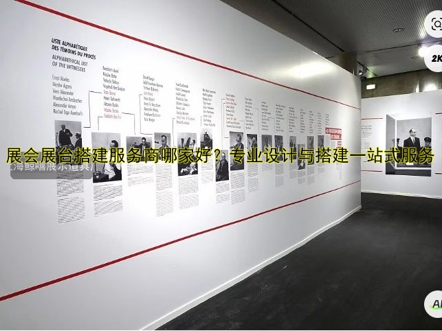 展会展台搭建服务商哪家好？专业设计与搭建一站式服务