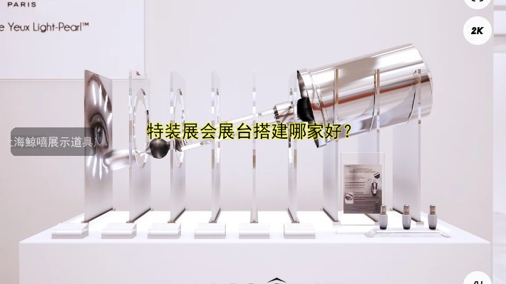 展会展台搭建哪家好?推荐优质公司及价格对比