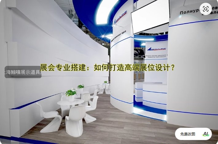 展会专业搭建:如何打造高端展位设计?