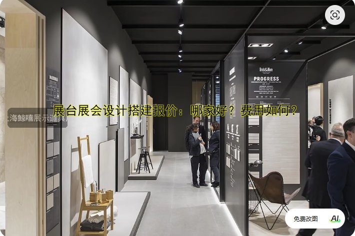 展台展会设计搭建报价:哪家好?费用如何?