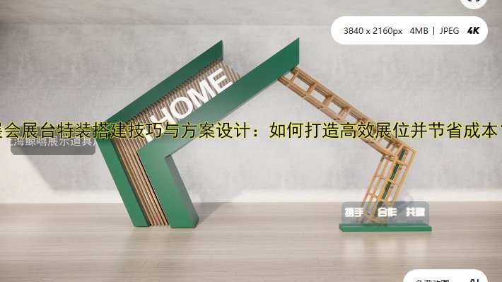 展台搭建展会工厂哪家好？专业搭建工厂推荐
