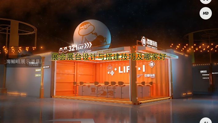 展会展台设计与搭建技巧及哪家好