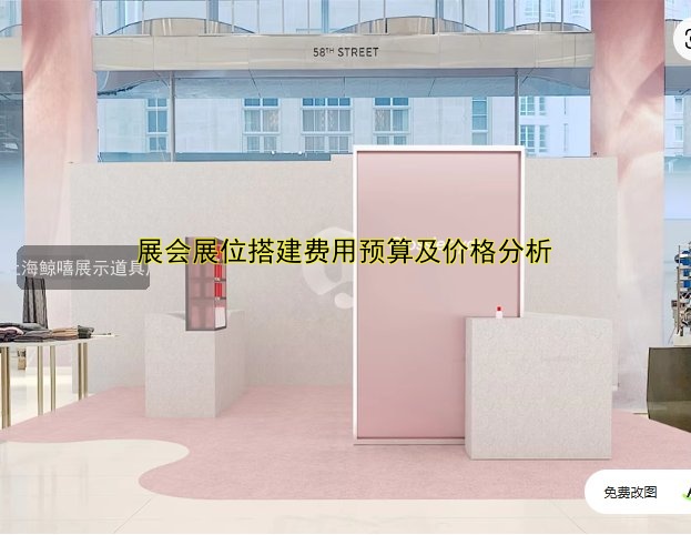 展会展位搭建费用预算及价格分析
