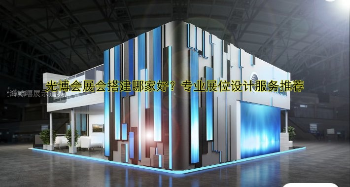 展会展台特装搭建技巧与方案设计：如何打造高效展位并节省成本？