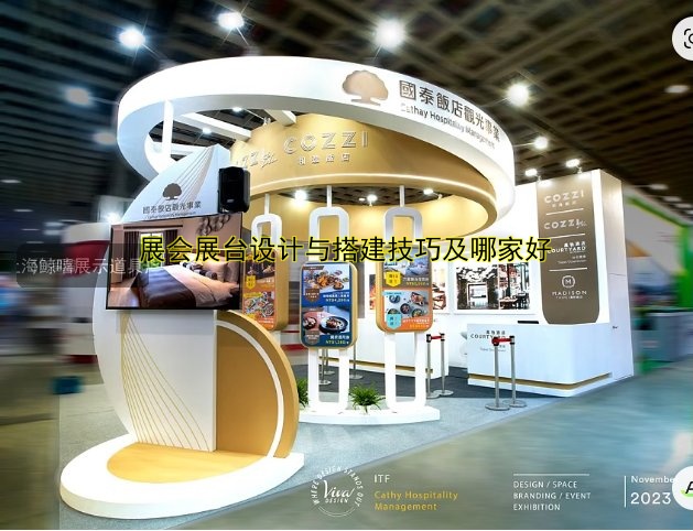 展会展台设计与搭建技巧及哪家好