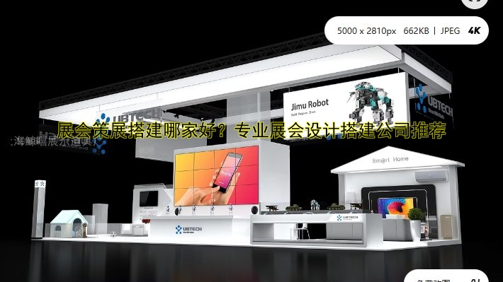 展台展会设计搭建费用及预算参考