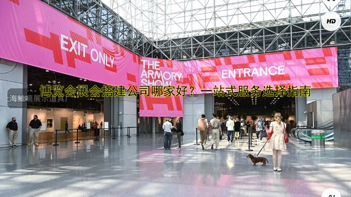 展台设计展会搭建工厂哪家好?专业服务推荐!