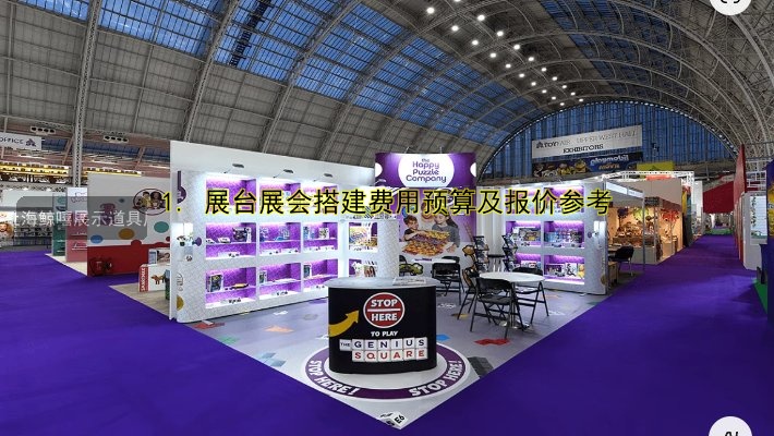 1. 展台展会搭建费用预算及报价参考