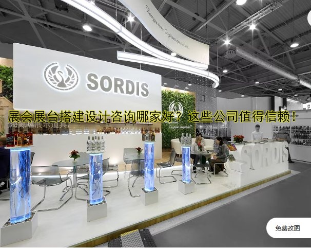 展台展会搭建公司哪家好？专业推荐优质服务案例解析