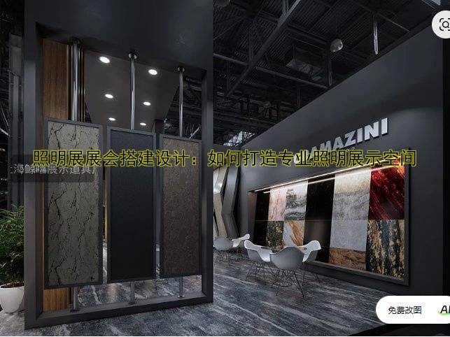 照明展展会搭建设计:如何打造专业照明展示空间