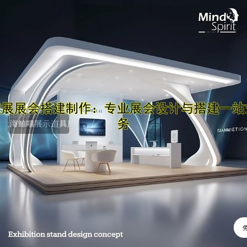 展台展会设计搭建多少钱？费用预算及价格参考