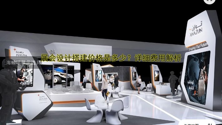 展览展会搭建哪家好？专业推荐展览搭建公司！