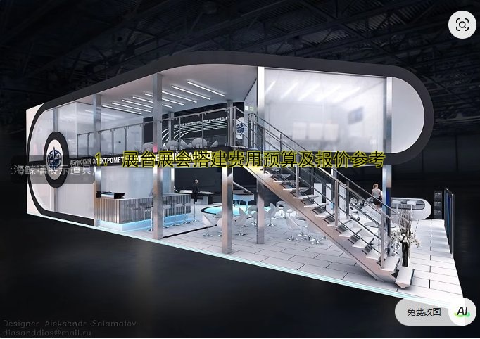 1. 展台展会搭建费用预算及报价参考