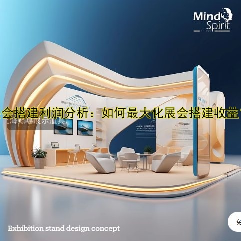 做展会搭建一年赚多少？揭秘行业收入与利润