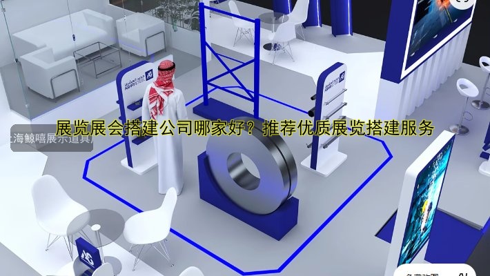 专业展览展会搭建收费贵吗？费用标准及哪家好