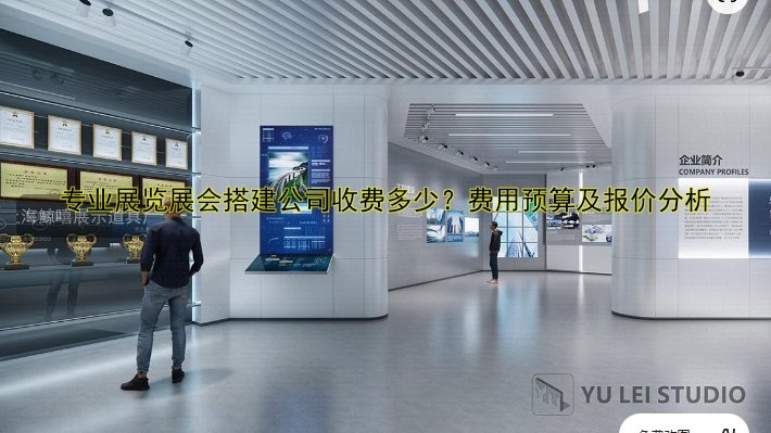 专业展览展会搭建公司收费多少？费用预算及报价分析