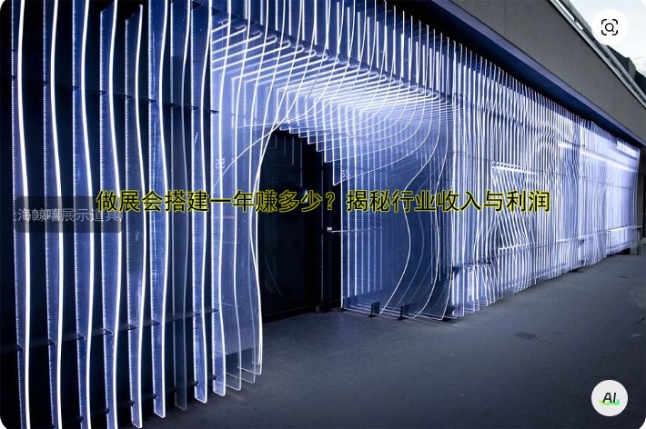 做展会搭建一年赚多少？揭秘行业收入与利润