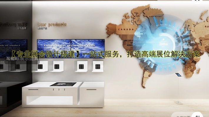 【专业展会设计搭建】一站式服务，打造高端展位解决方案