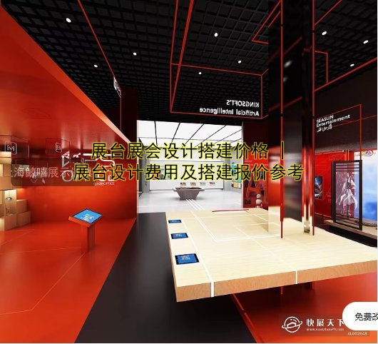 展台展会设计搭建价格 | 展台设计费用及搭建报价参考