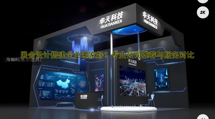 专业展览展会设计搭建咨询哪家好？权威服务商推荐