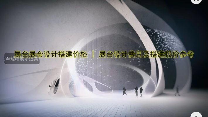 展台展会设计搭建价格 | 展台设计费用及搭建报价参考