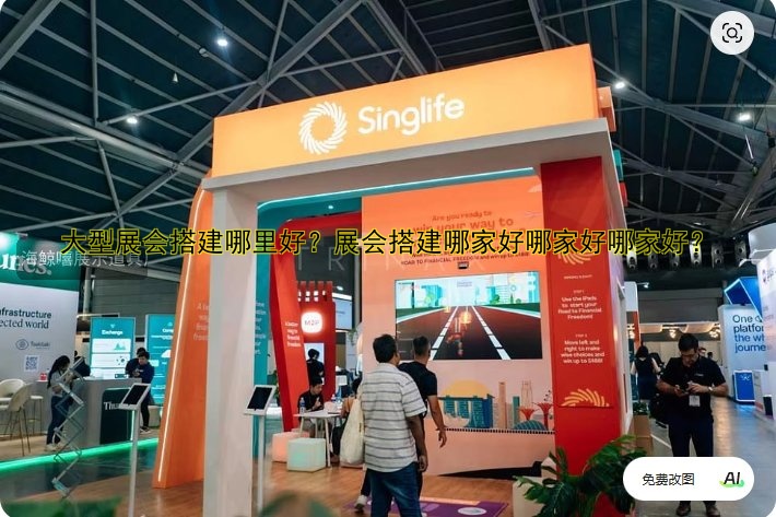 专业展会搭建服务哪家好？一站式解决方案！