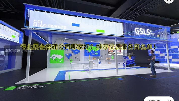 专业展会搭建公司哪家好？推荐优质服务商名单！