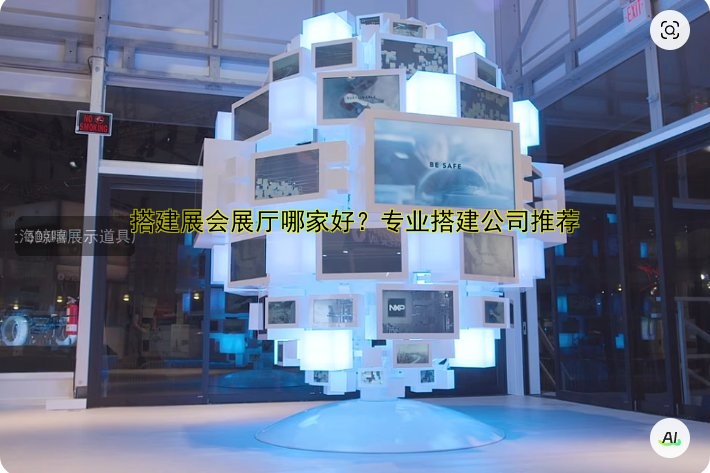 搭建展会展厅哪家好?专业搭建公司推荐