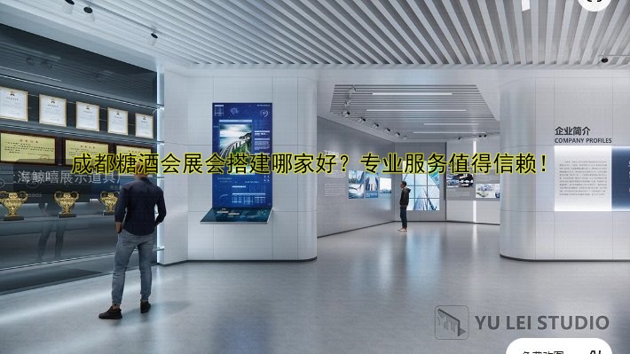 成都糖酒会展会搭建哪家好？专业服务值得信赖！