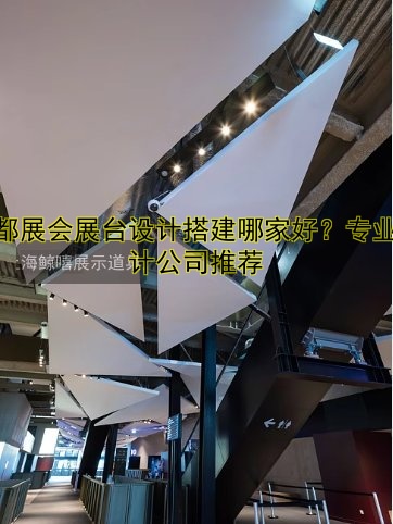 成都展会展台设计搭建哪家好？专业设计公司推荐
