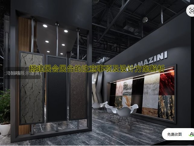 搭建展会展台的注意事项及设计方案解析
