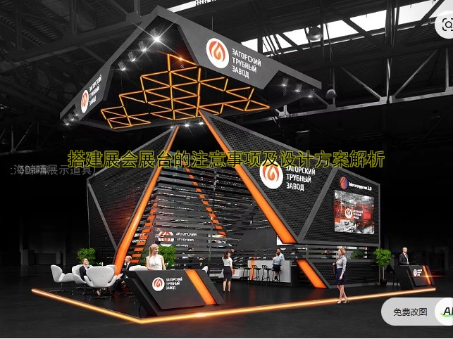 搭建展会展台的注意事项及设计方案解析