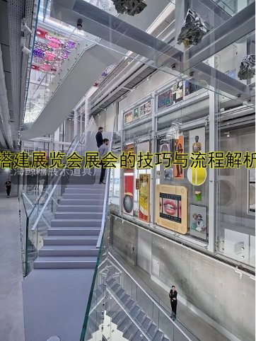 搭建展览会展会的技巧与流程解析