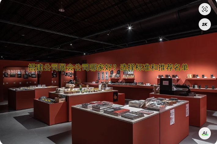 搭建展会服务哪家好？专业展会搭建公司推荐