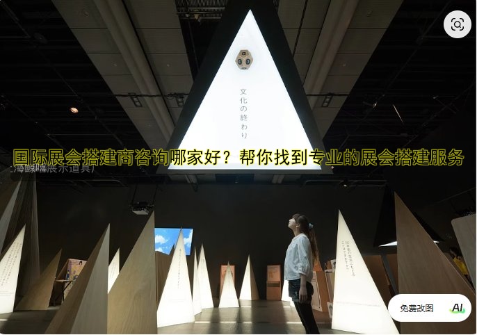 国际展会搭建商咨询哪家好?帮你找到专业的展会搭建服务