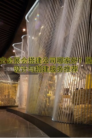 广交会展会搭建公司哪家好?展位设计与搭建服务推荐