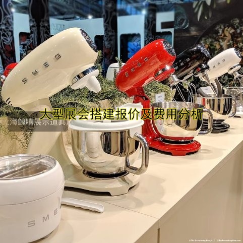 大型展会搭建报价及费用分析