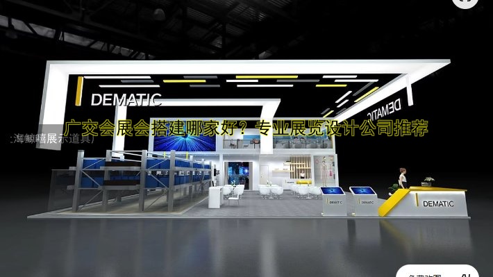 广交会展会搭建哪家好?专业展览设计公司推荐