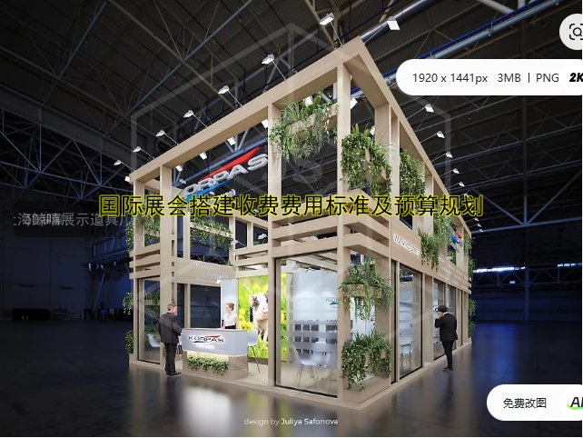 国际展会搭建收费费用标准及预算规划