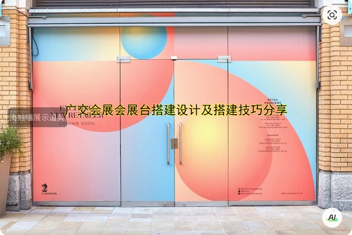 广交会展会展台搭建设计及搭建技巧分享
