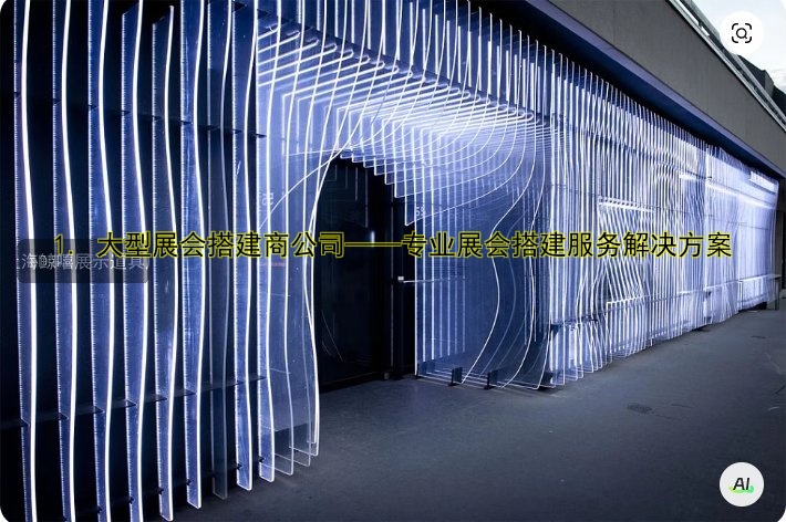 1. 大型展会搭建商公司——专业展会搭建服务解决方案