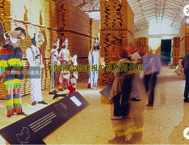 大型展会搭建报价及费用分析